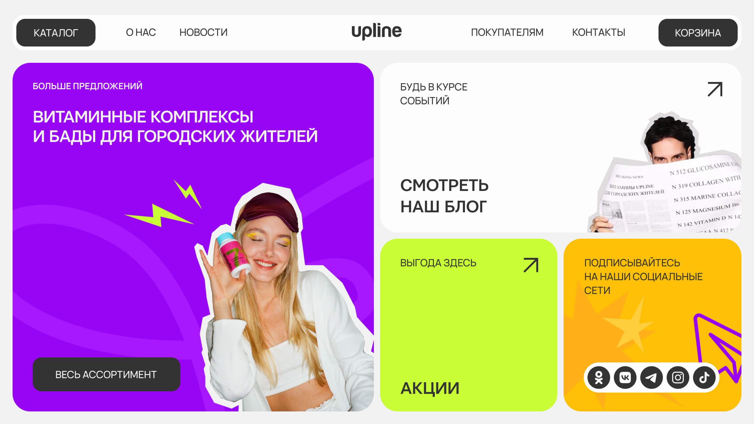 Витаминные комплексы и БАДы Upline в Москве