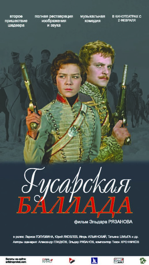 Гусарская баллада