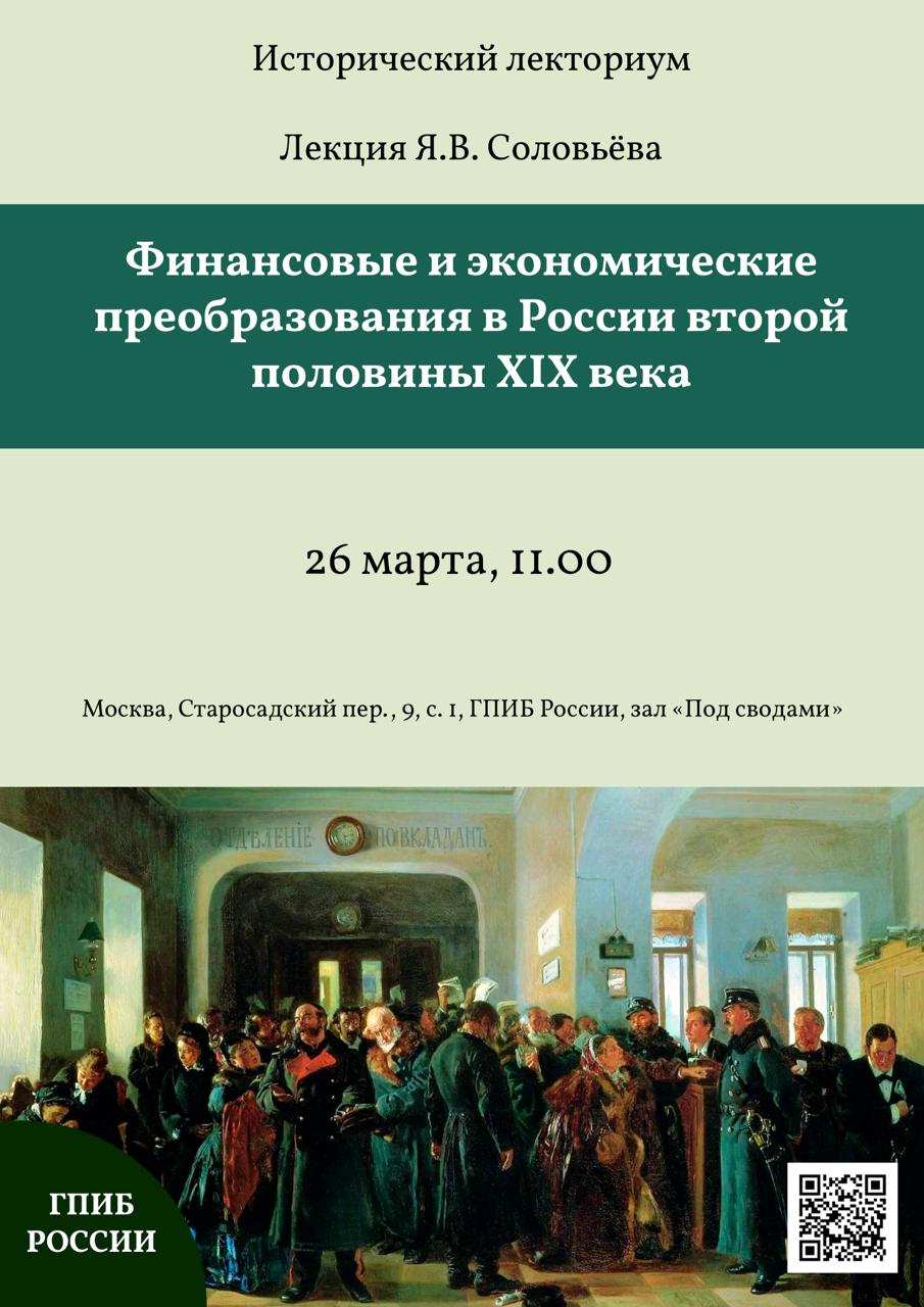 Афиша Ноблесс: Финансовые и экономические преобразования в России вт. пол. XIX в.