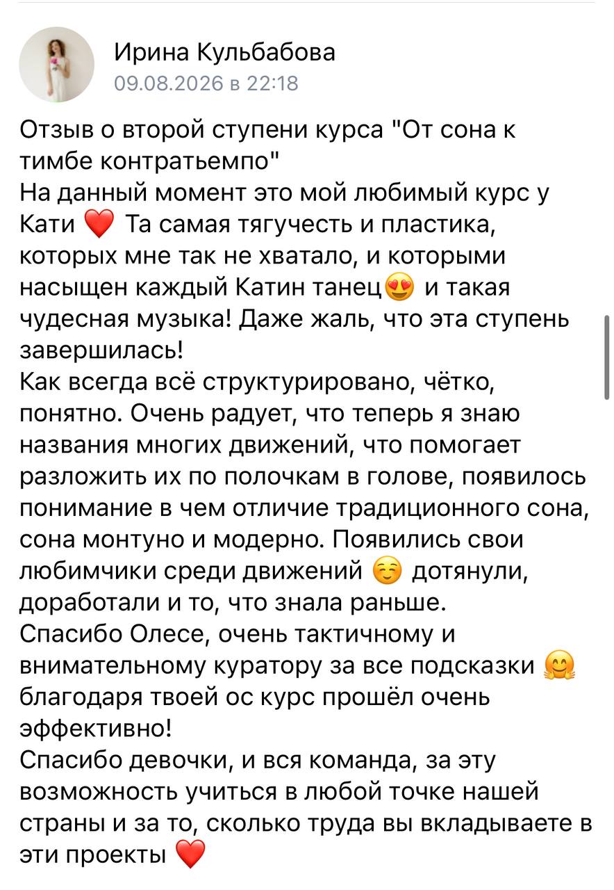 Отзыв Ирины Кульбабовой о курсе «От сона к тимбе контратьемпо», 9 августа 2026