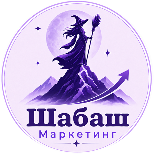 Шабаш Маркетинг