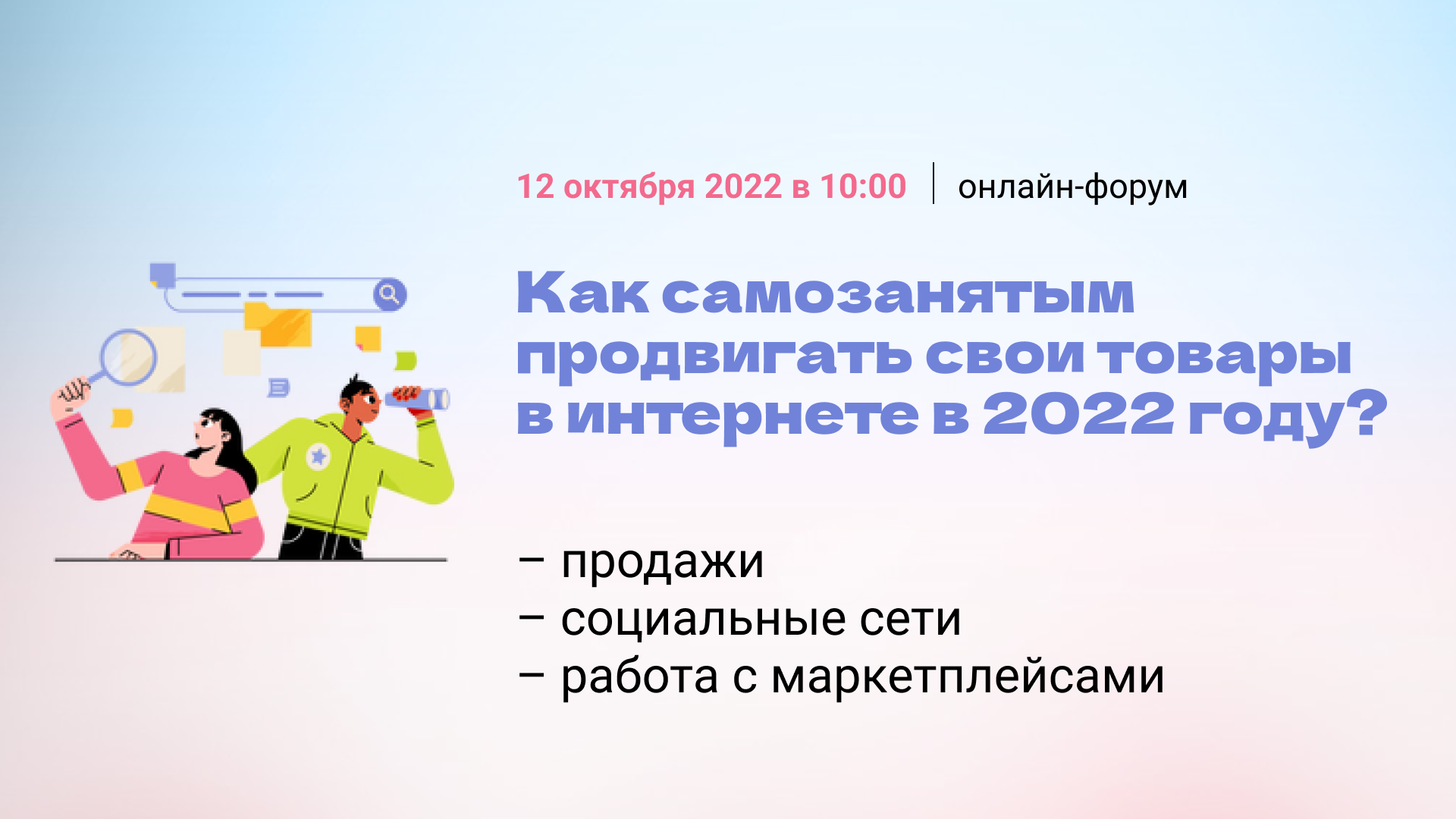 Онлайн-форум: Как продвигать свои товары самозанятым в 2022 году