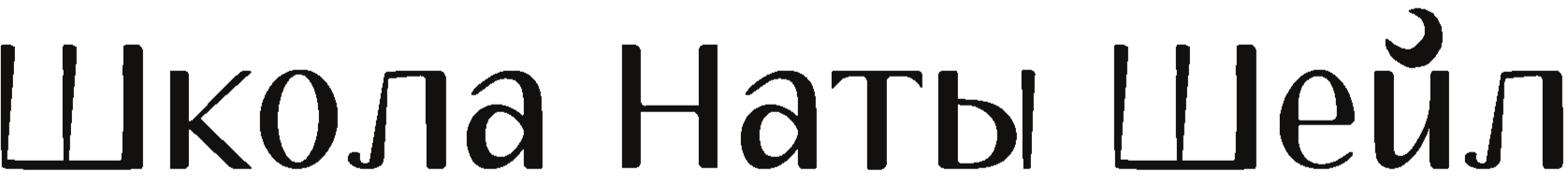 Школа Наты Шейл