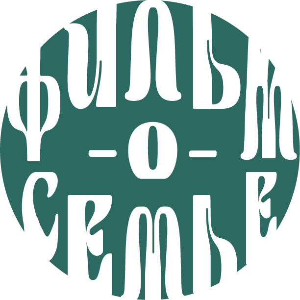 ФИЛЬМ-О-СЕМЬЕ