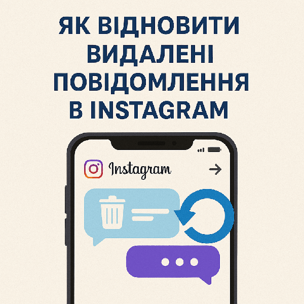 Як відновити видалені повідомлення в Instagram