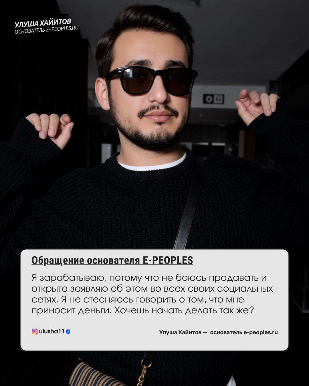 Улуша Хайитов - основатель компании e-peoples.ru