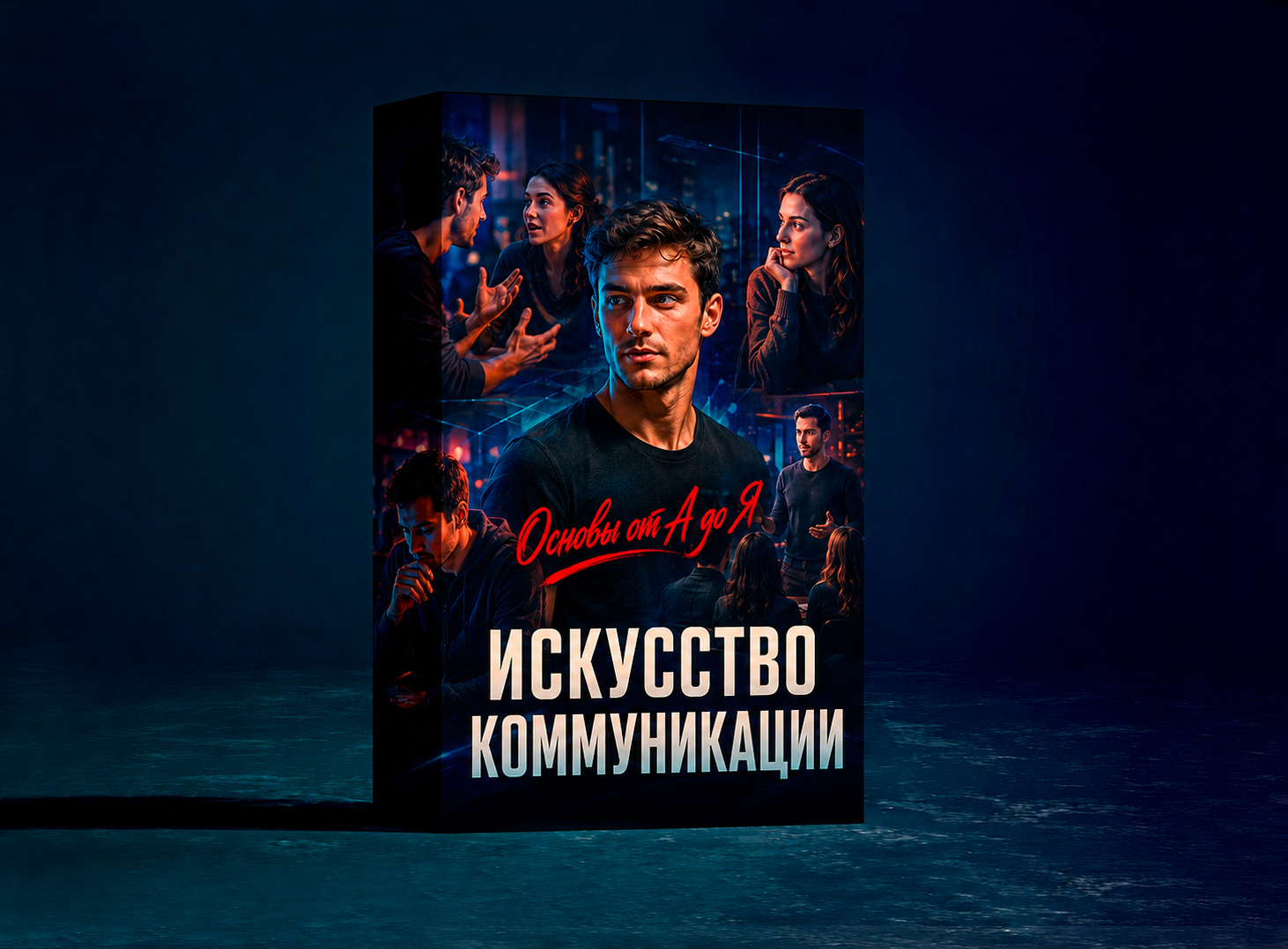 Искусство коммуникации