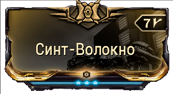 Синт-Волокно