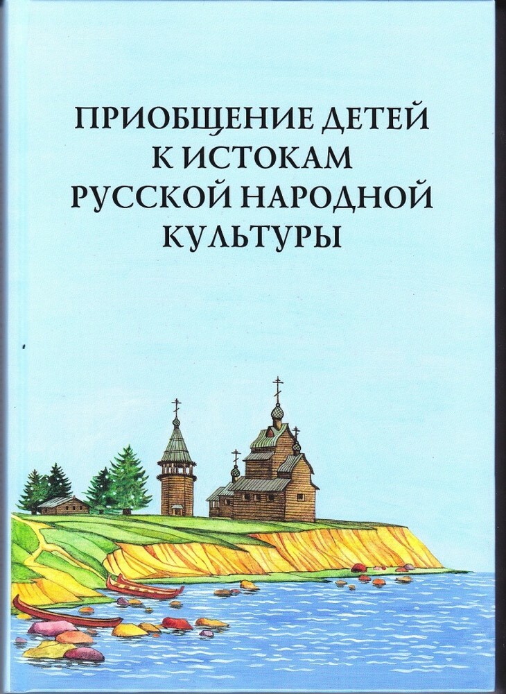 Проект приобщение детей к истокам русской народной культуры