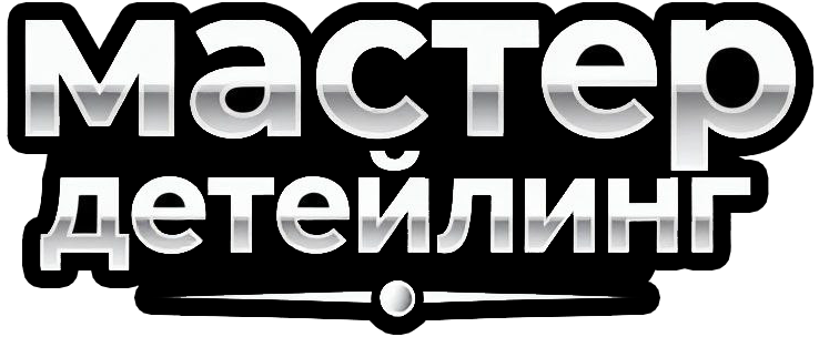 Мастер Детейлинг