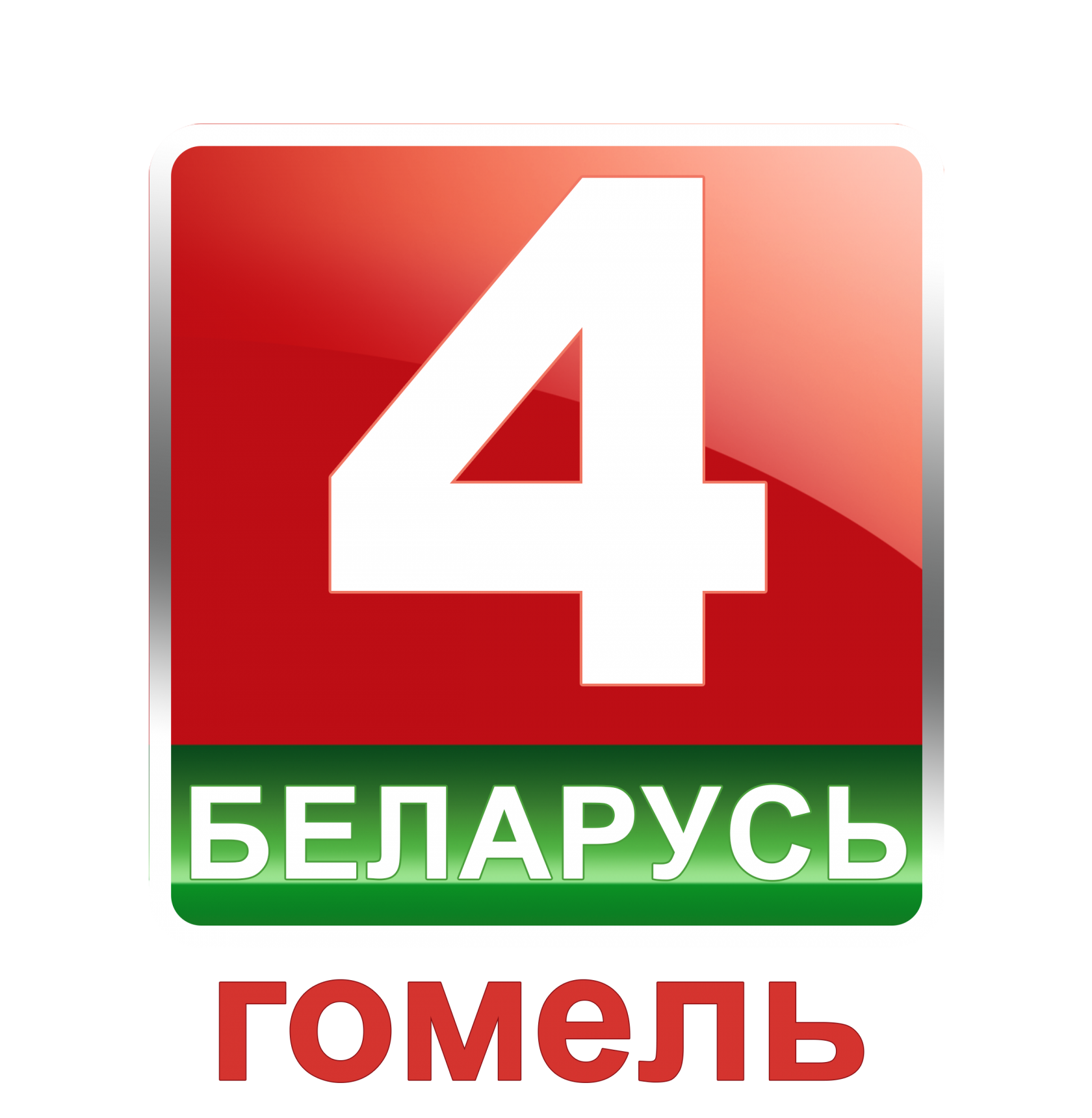 Телевидение беларуси. Беларусь 4. Беларусь 4 Гомель. Белорусское Телевидение логотип. Беларусь 1 значки канала.