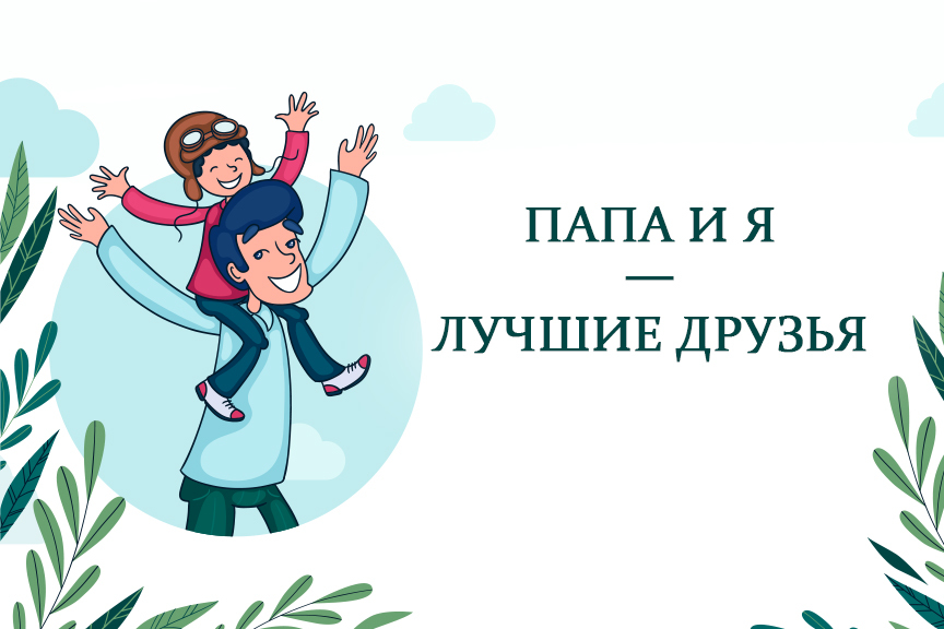 Всероссийский детский творческий конкурс, посвященный Дню отца «Папа и Я, лучшие друзья»