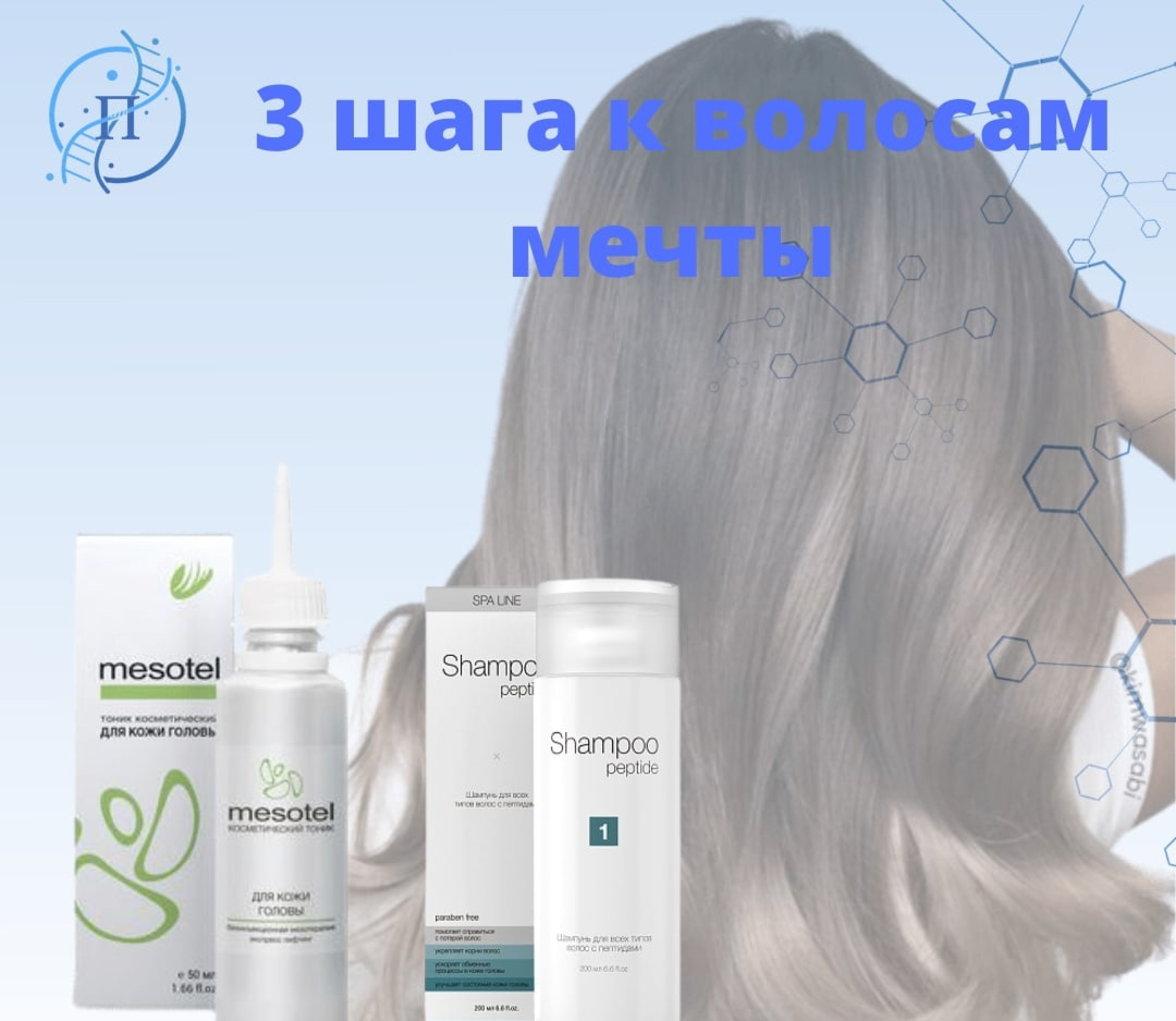 Серия уходовых средств для волос с пептидами Spa LINE от Peptides поможет добиться не только здоровых волос, но и увеличит прикорневой объем!