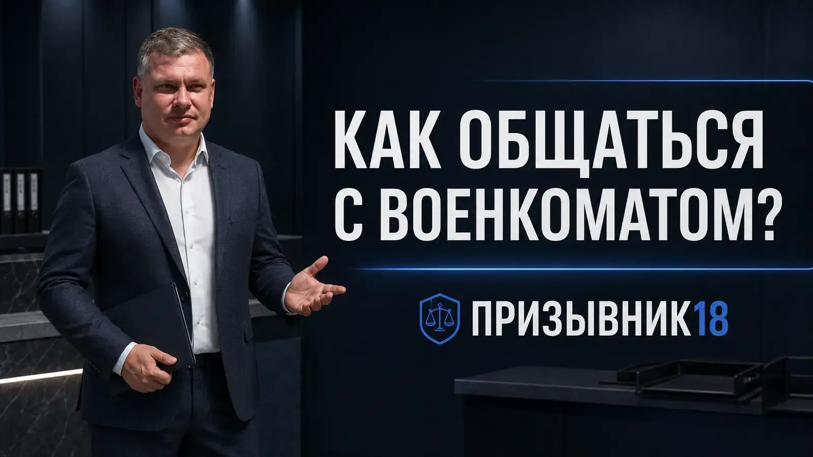 Как правильно общаться с военкоматом — Шадрин Дмитрий, Призывник18