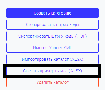Кнопка «Скачать пример файла (.XLSX)» в меню раздела «Каталог»