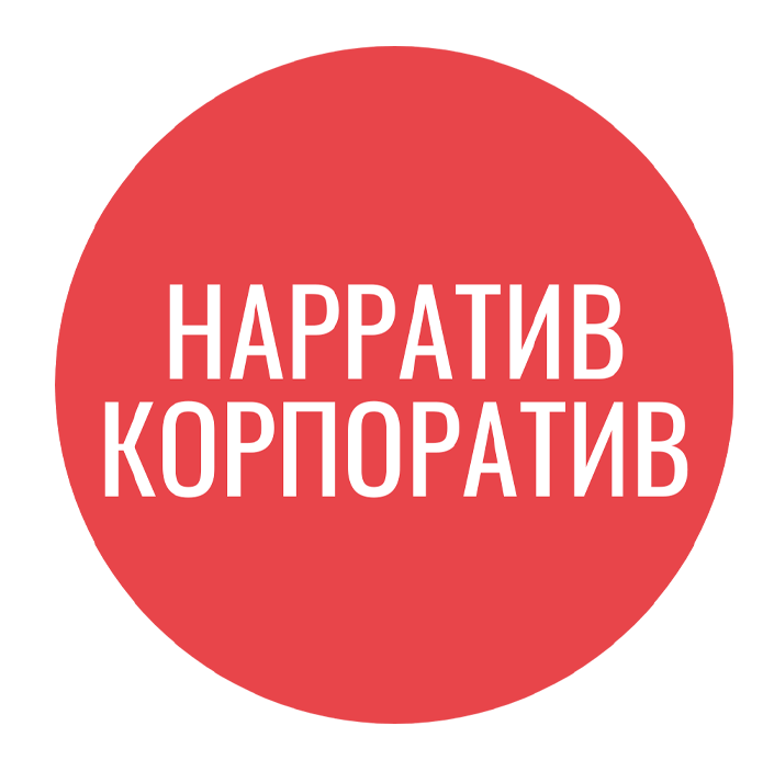 Нарратив Корпоратив