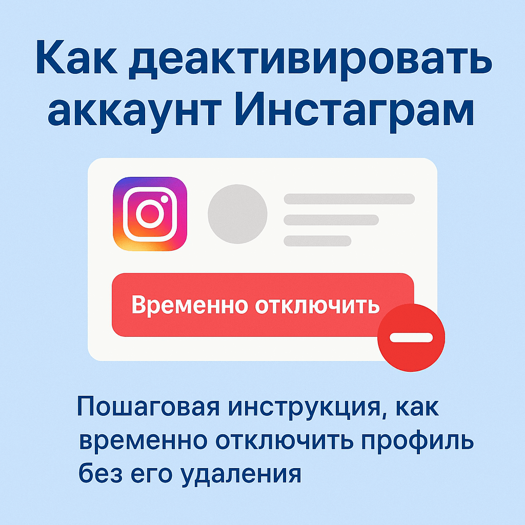 Как деактивировать аккаунт Instagram