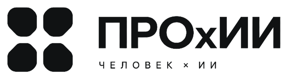ПРОхИИ — человек × ИИ