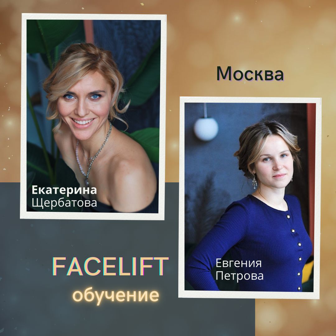 фейслифт обучение москва