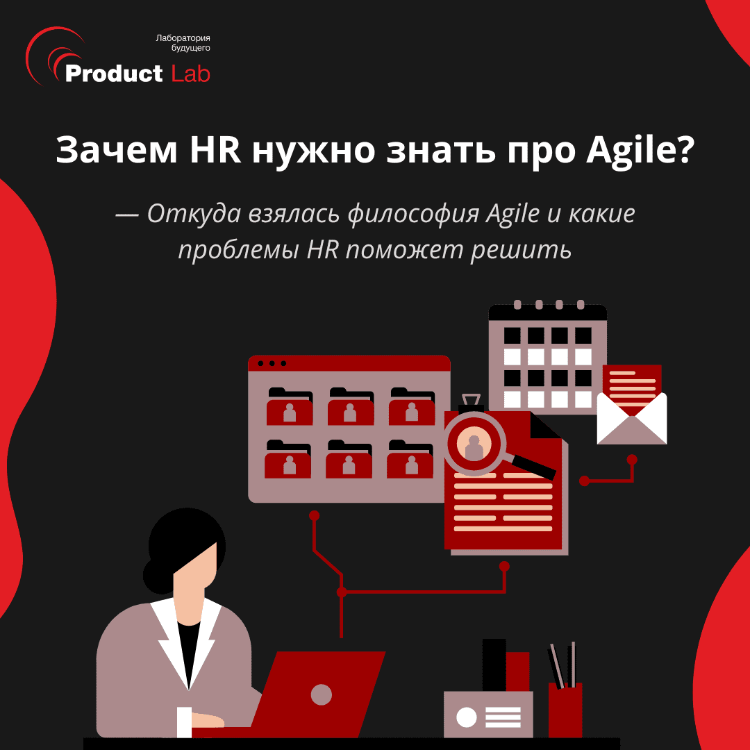 Зачем HR нужно знать про Agile?