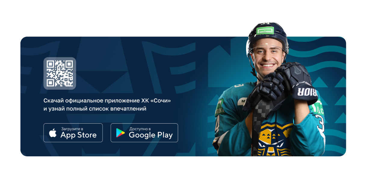 ХК Сочи — программа лояльности