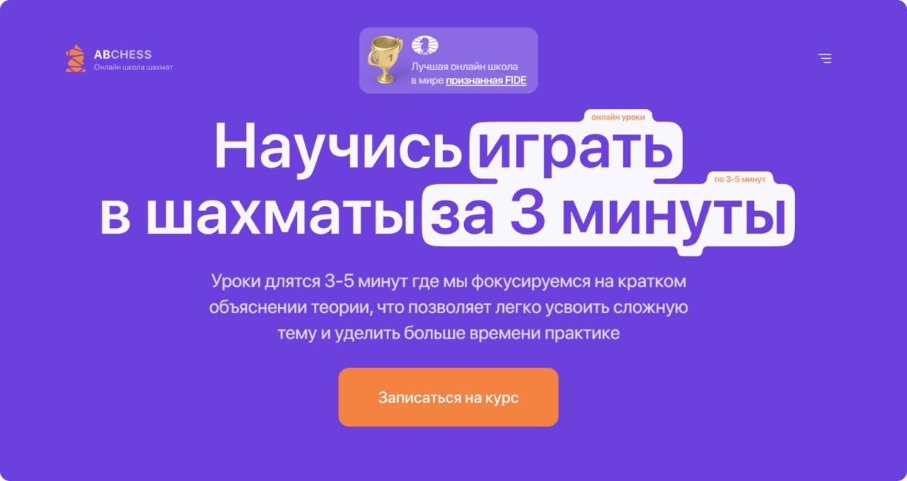 Скрин лендинга ABCHESS — акцент на словах «играть» и «за 3 минуты»