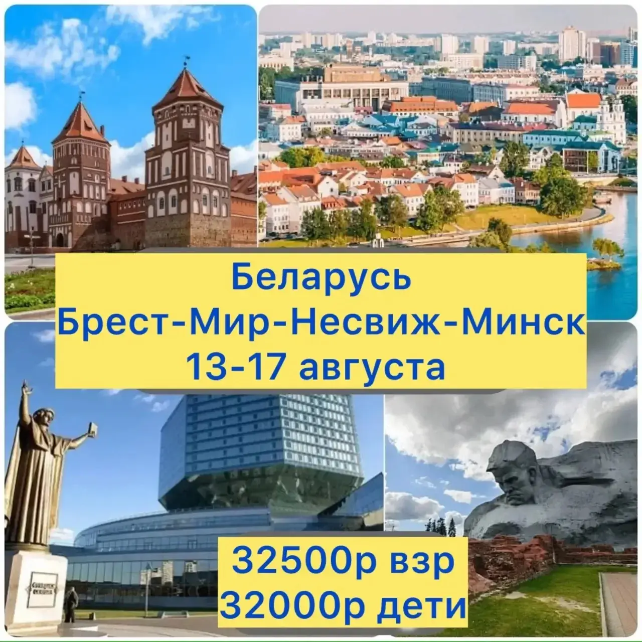 Тур в Беларусь: Брест, Мир, Несвиж и Минск