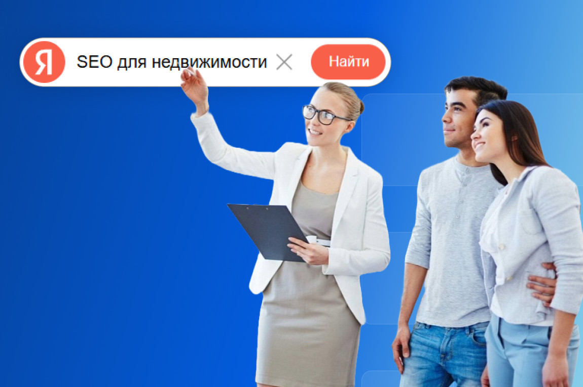 SEO для агентства недвижимости: от поискового спроса до показов и сделок