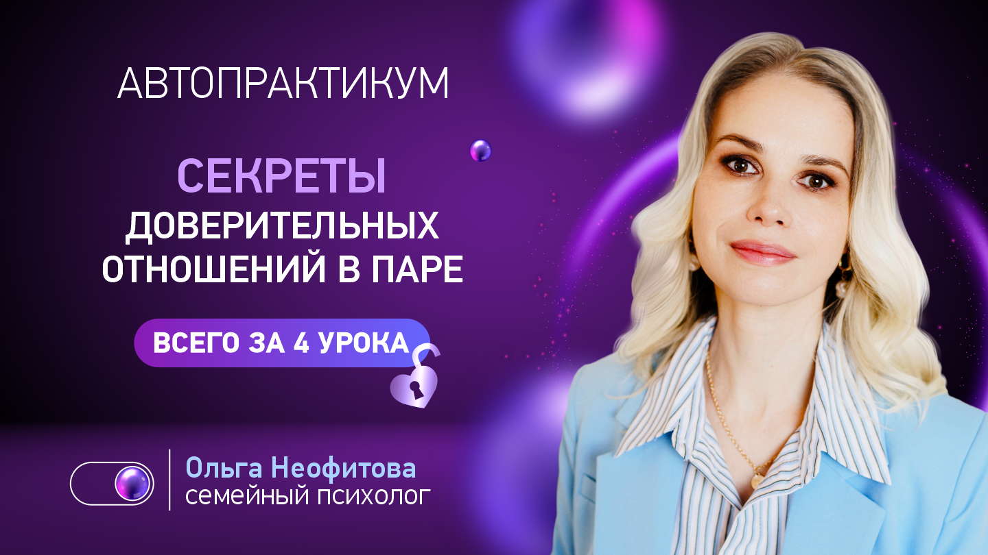 Автопрактикум "Секреты доверительных отношений в паре"