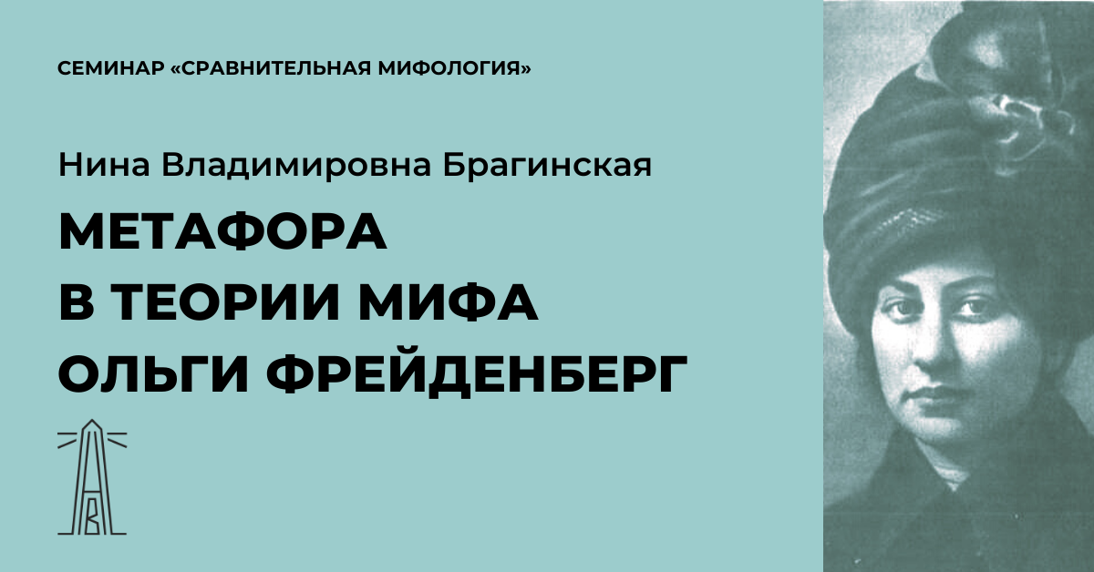 Метафора в теории мифа О.М. Фрейденберг