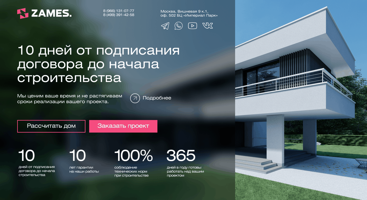 ZAMES | Строительство загородных домов