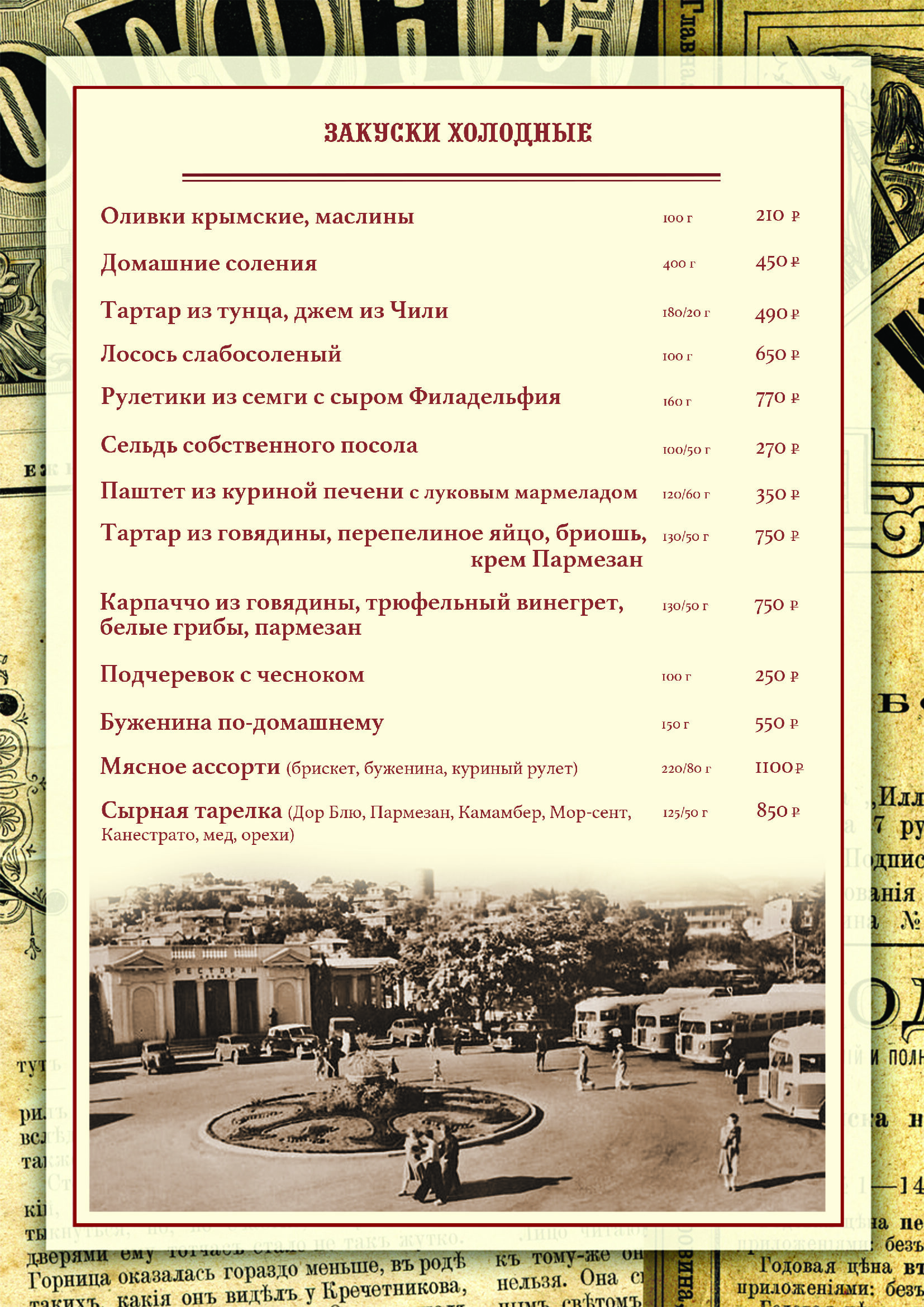 Меню старого парка. Старый город меню. Старинные меню ресторанов. Старый город меню Калуга.