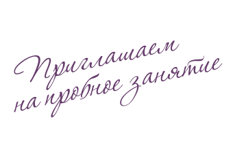 Приглашаем на пробное занятие