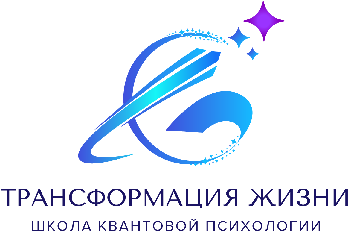 Глубинные трансформации. Школа трансформации психологии. трансформация это в психологии. школа глубинной трансформации.