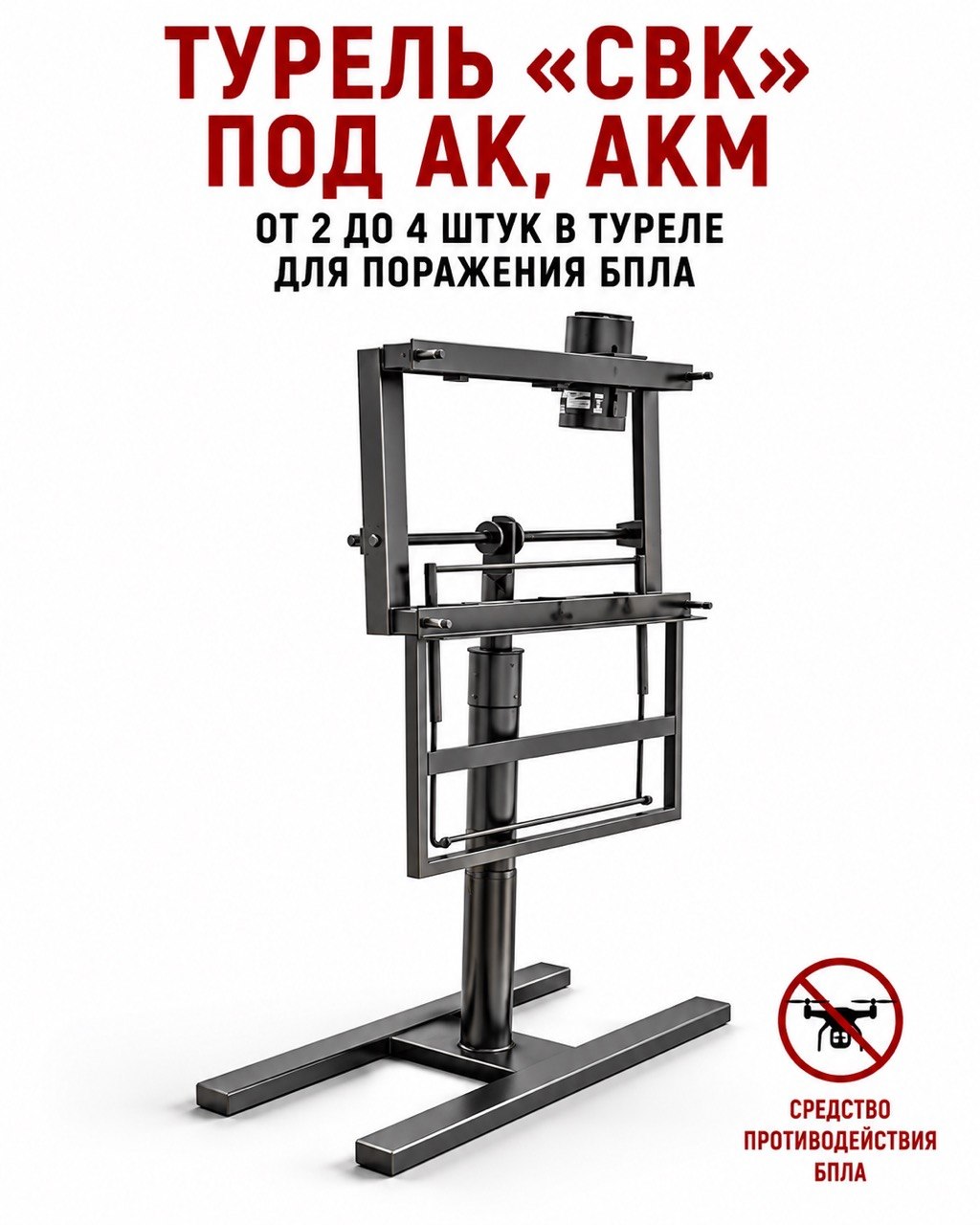 Турель под АК