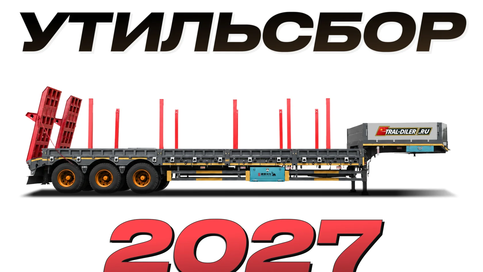 Утильсбор 2027 на тралы и полуприцепы