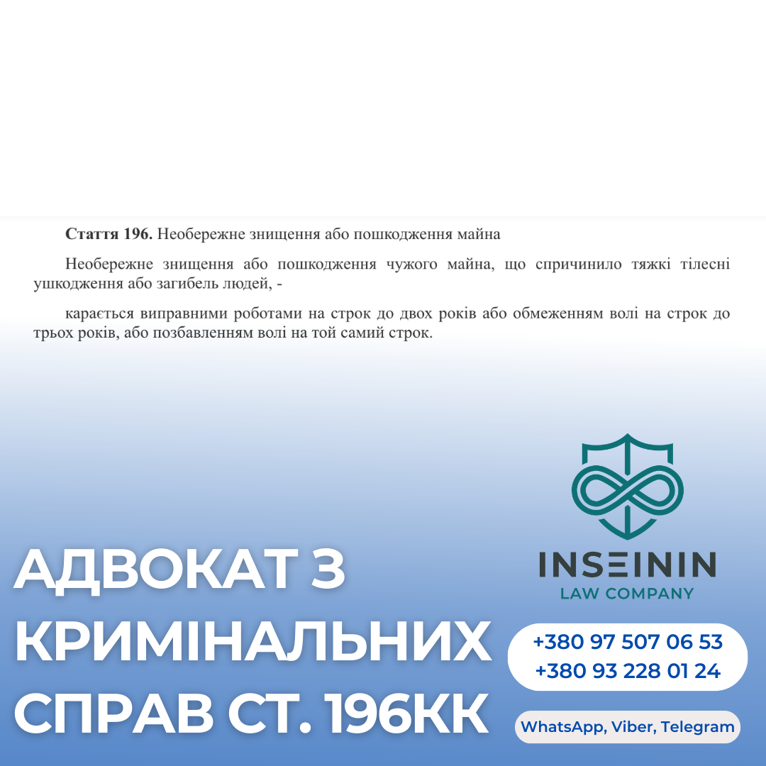 адвокат з кримінальних справ ст. 196КК