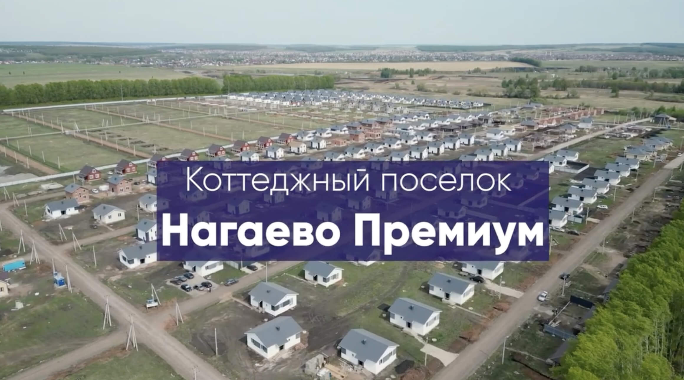 Коттеджный поселок Нагаево Премиум от компании Экодом Уфа