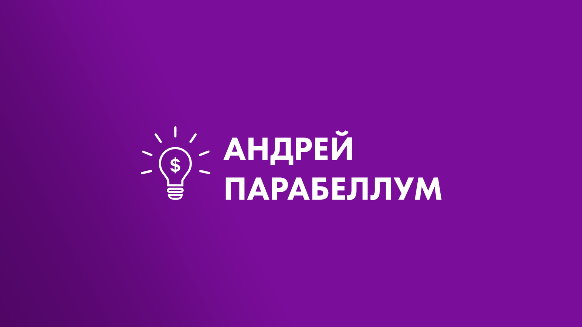 Проекты Андрея Парабеллума