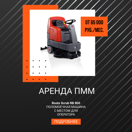 Аккумуляторная поломоечная машина с местом для оператора ROOTS в аренду