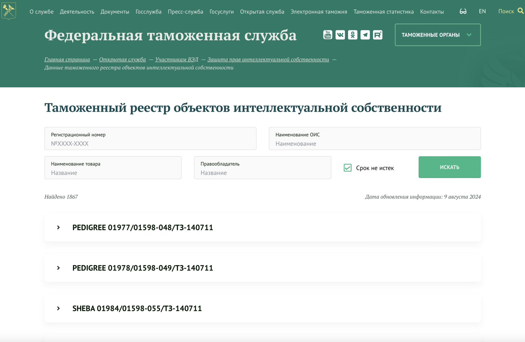 Скриншот таможенного реестра объектов интеллектуальной собственности (ТРОИС)