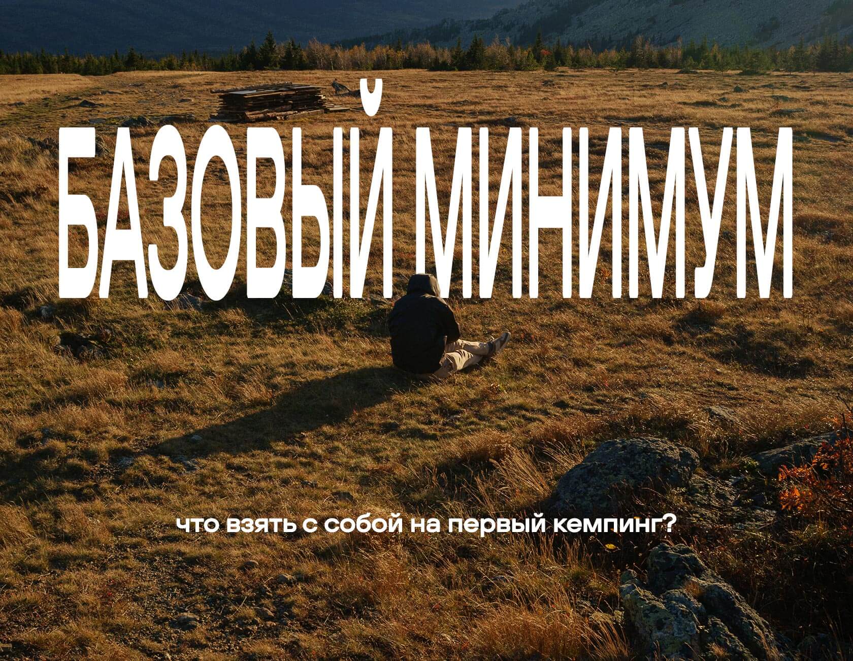 Базовый минимум: что взять с собой на первый кемпинг