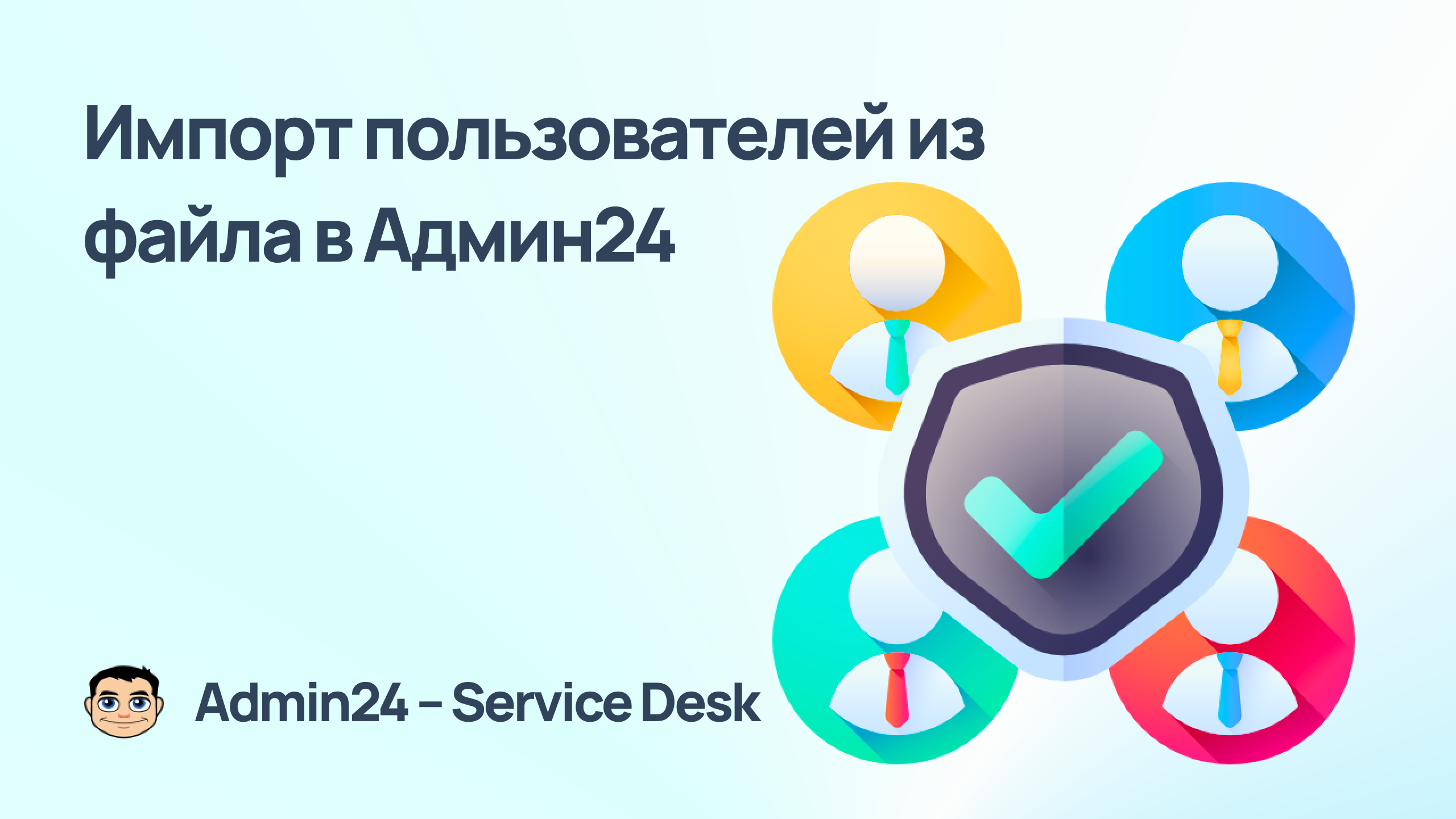 Импорт пользователей. Admin24 — service Desk. Сервисдеск.