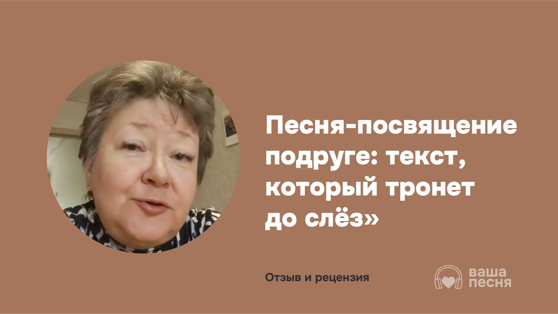 Песня-посвящение подруге Лене. Пример глубокого текста на заказ о дружбе, памяти и ушедших близких. Фото героини и заголовок статьи
