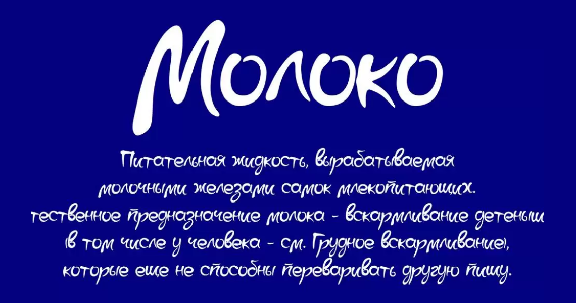 бесплатный шрифт Moloko