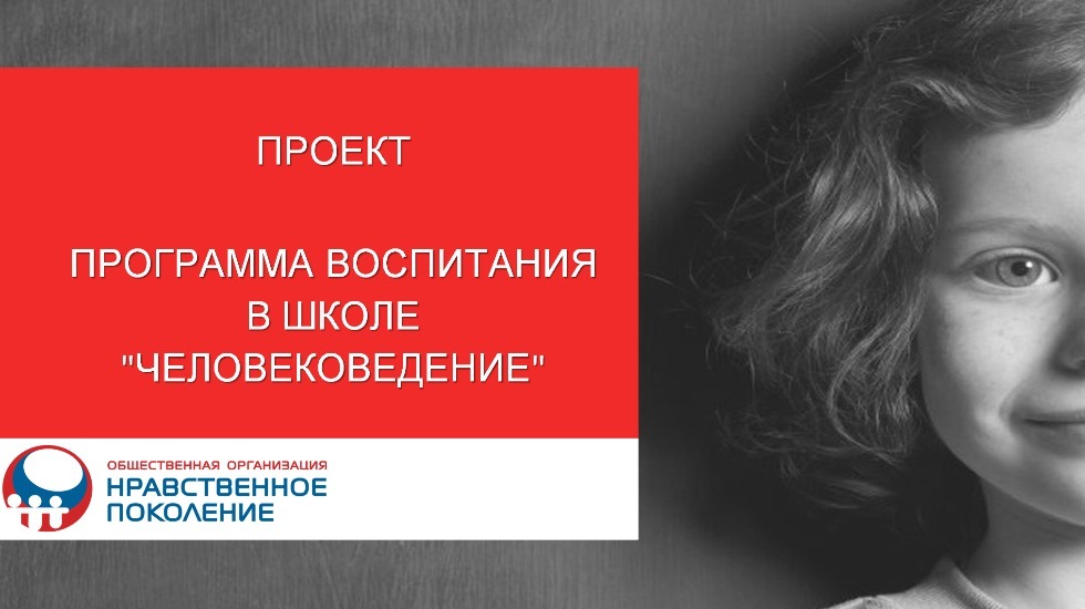 Роо нравственное поколение человековедение