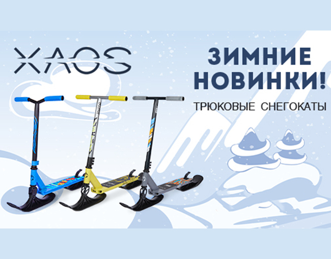 Новинки сезона от XAOS: трюковые снегокаты