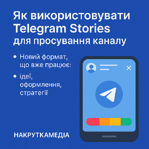 Як використовувати Telegram Stories