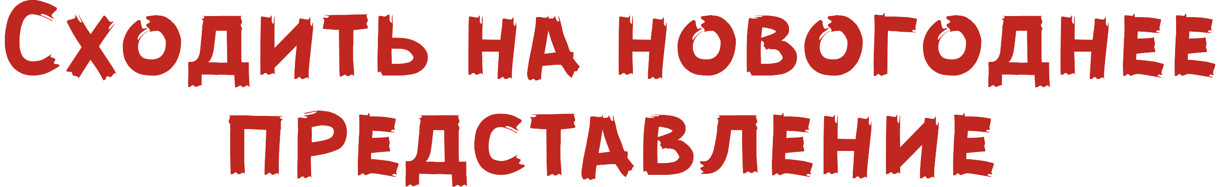 Сходить на новогоднее представление 