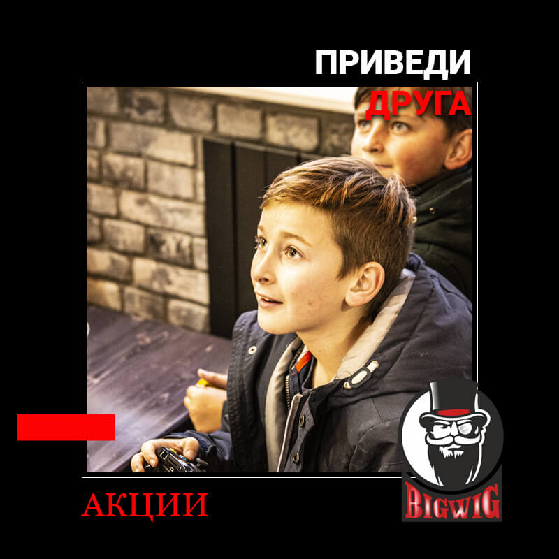 Акция Bigwig приведи друга
